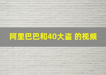 阿里巴巴和40大盗 的视频